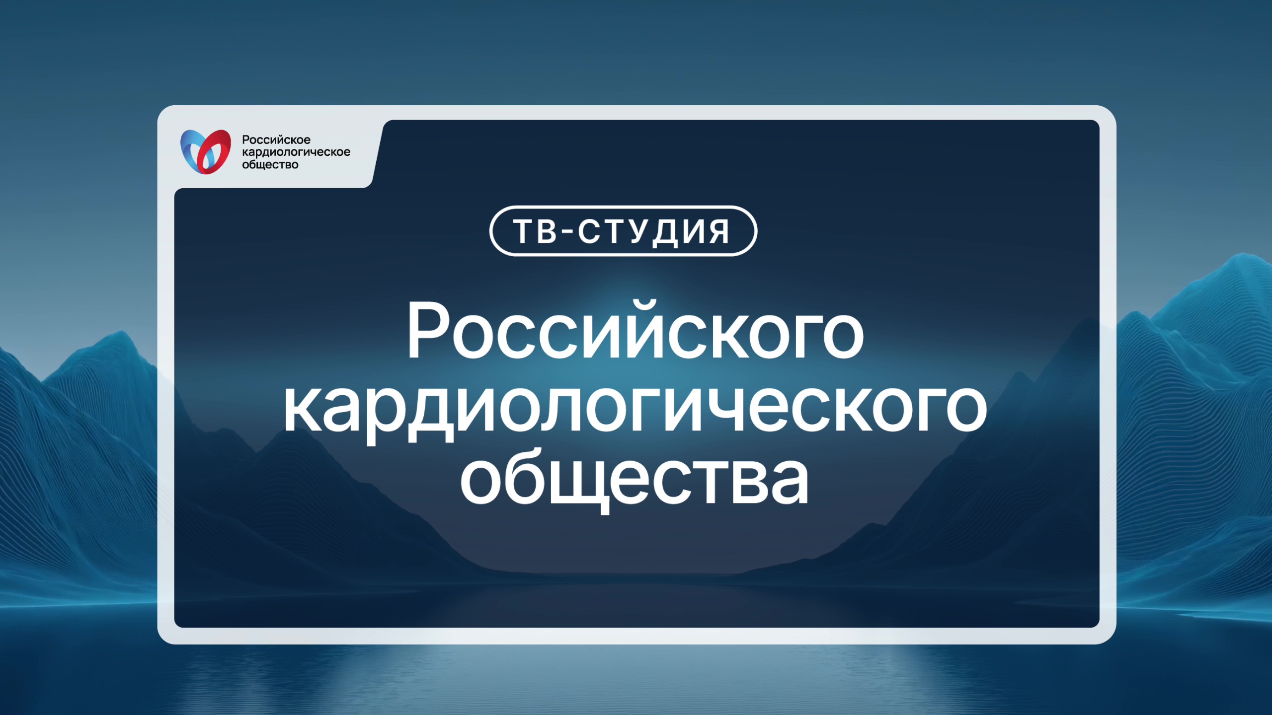 ТВ-СТУДИЯ. Первый день работы XIII Международного образовательного форума «Российские дни сердца»