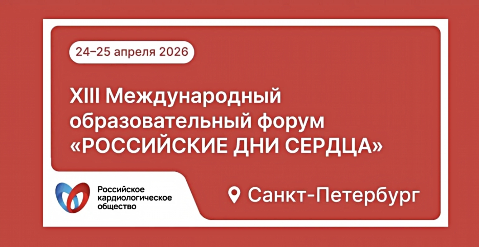 Завершил свою работу XIII Международный образовательный форум «Российские дни сердца»